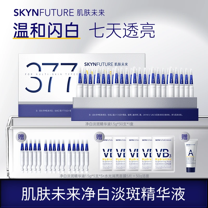 爆品推荐肌肤未来377净白淡斑精华液舒缓美白面部次抛精华