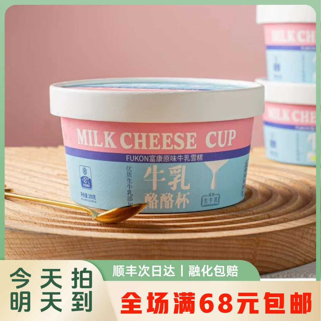 【明日达】富康牛乳酪酪杯优质牛乳雪糕冰淇淋顺丰次日达雪糕同城送雪糕同城配