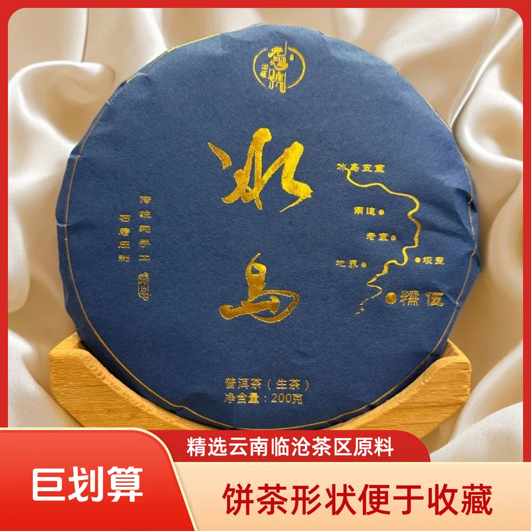 【元鸿冰岛】 彩金冰岛糯伍（地图款） 200g饼