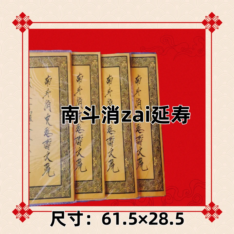 手写南斗消*延寿表文牒文国学文化黄色纸