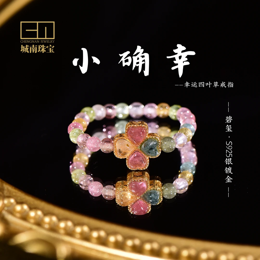 【小确幸】城南珠宝 彩虹碧玺S925四叶草小戒指约2-3mm 多样性发货