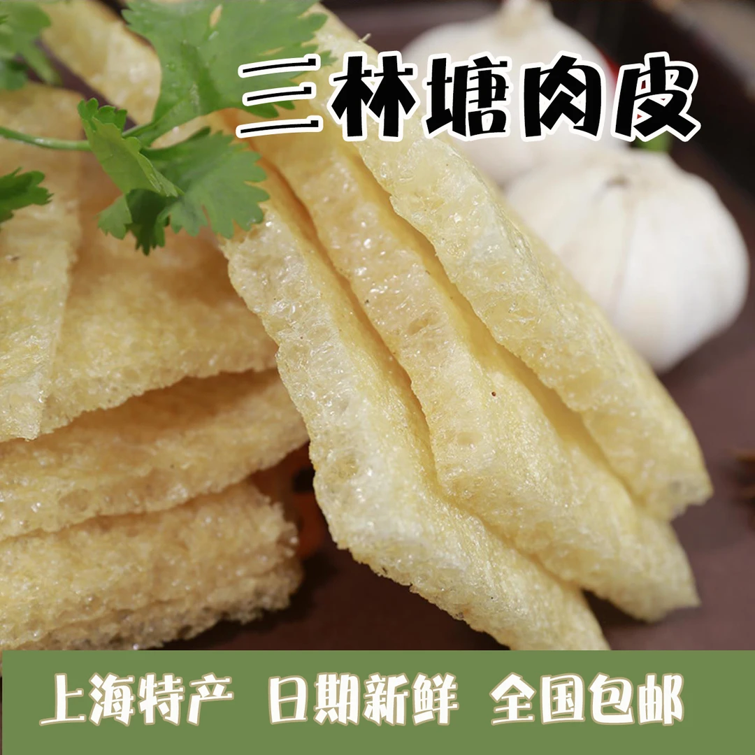 特厚款三林塘肉皮 上海特产高档酒店宴会商用礼品炸猪皮  250g/袋