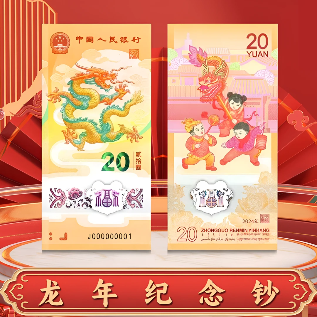 2024年甲辰龙年生肖纪念钞--单张（无4）