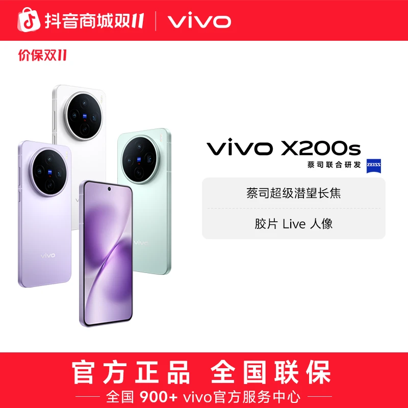 【双11特惠】vivo X200s 智能手机 256GB内存版本 蔡司超级潜望长焦