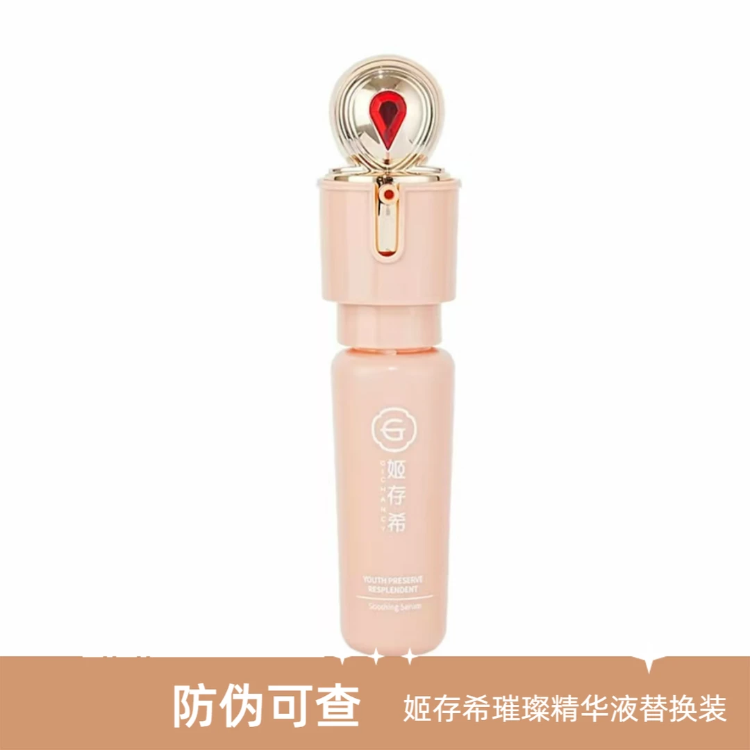 姬存希璀璨精华液替换装30ml补水保湿护肤品紧致肌肤改善粗糙正品