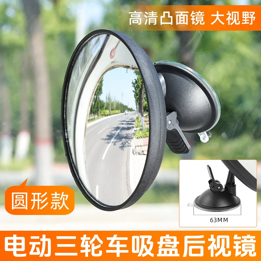 吸盘式电动三轮车汽车内后视镜大视野凸面倒车镜子反光镜圆辅助镜