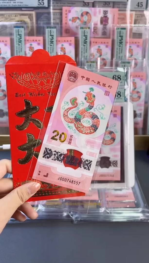 塑料红包蛇钞小司令裸钞尾557