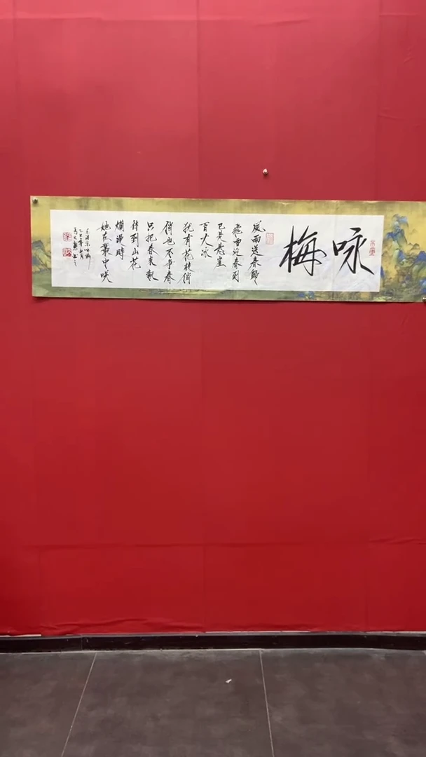 书法马大悲老师咏梅