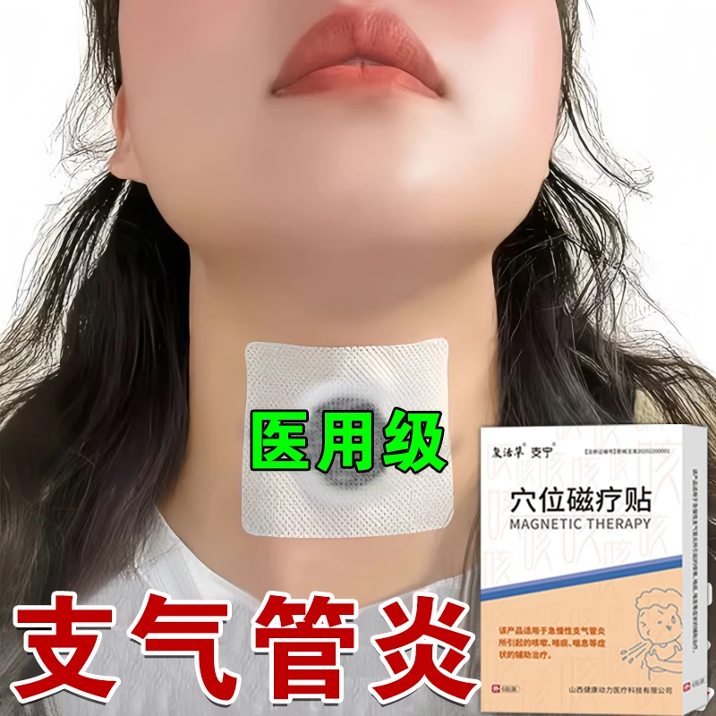 支气管炎哮喘穴位磁疗贴止咳化痰干咳久咳痰多咳嗽复活草