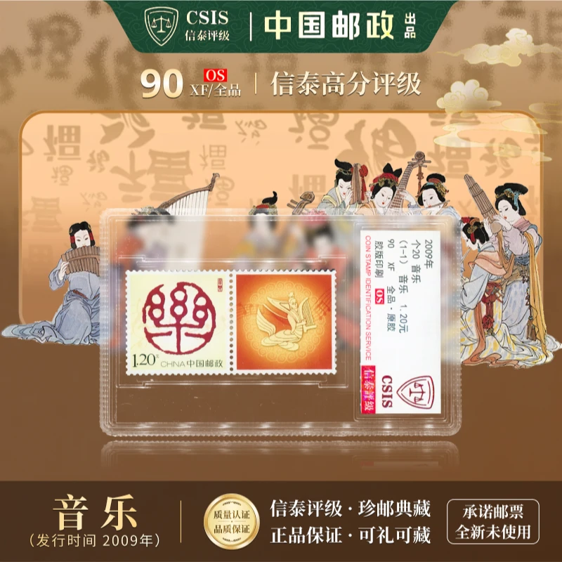 【中国邮政发行】2009年个20音乐邮票单枚小盒封装（信泰评级）
