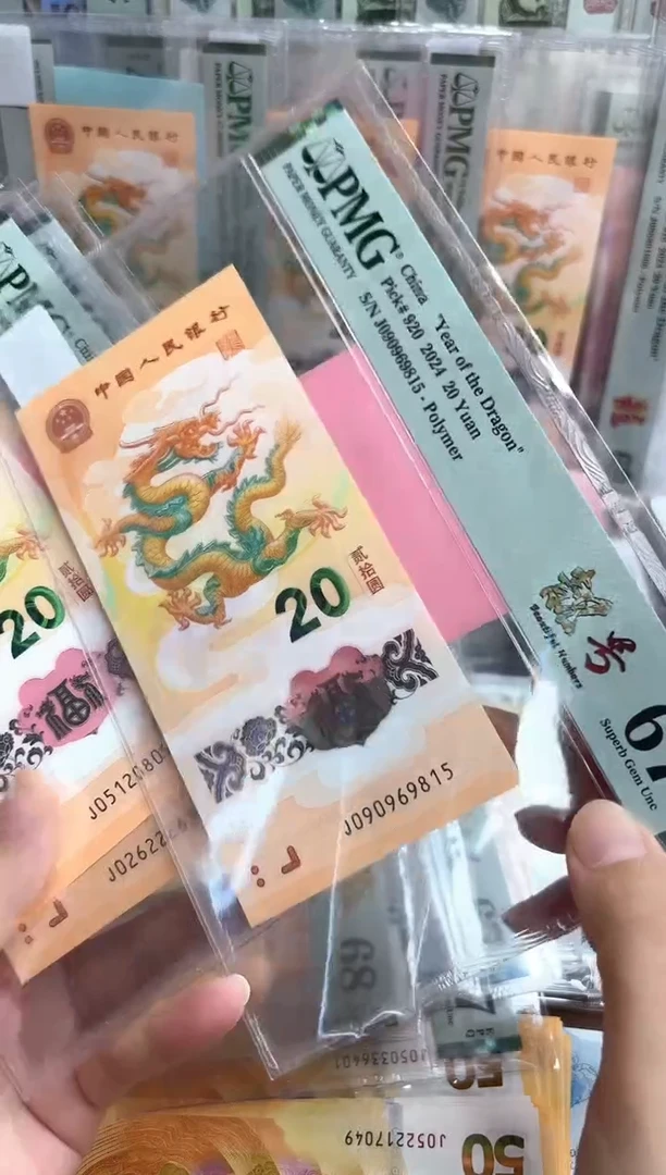 塑料24年龙钞靓号金马号-PMG67