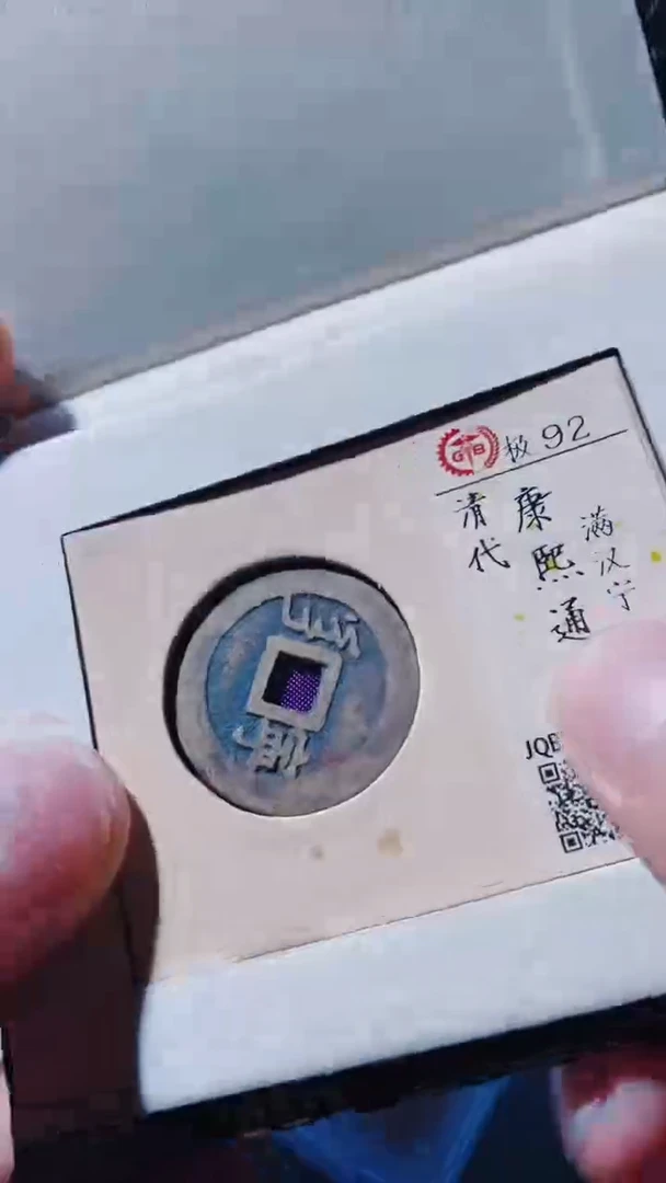 铜古钱币古（国然）康熙92分宁