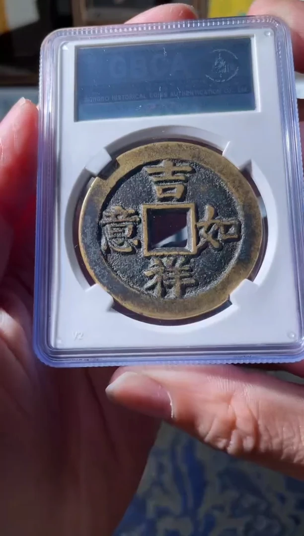 铜梦**南富贵双全吉祥如意花钱85