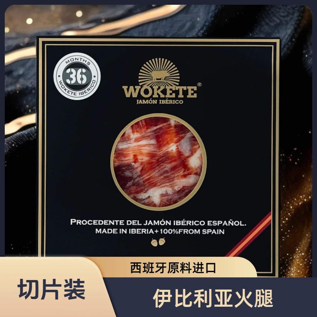 沃可特西班牙火腿36个月手工切片50g×4包装