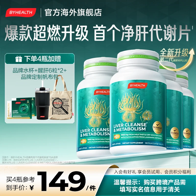 BYHEALTH汤臣倍健奶蓟草片plus护肝片加强版净肝去油官方旗舰店