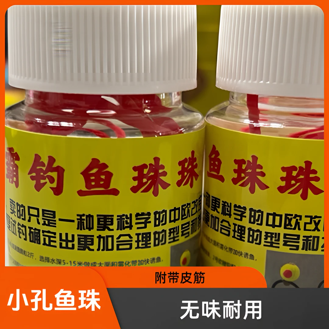 小孔钓鱼珠珠（无味版30颗装）附带皮筋一米