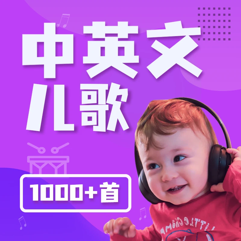 【1000+集】中英文儿歌 国外经典童谣