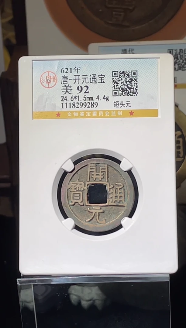 铜唐代开元通宝一枚随机发92分