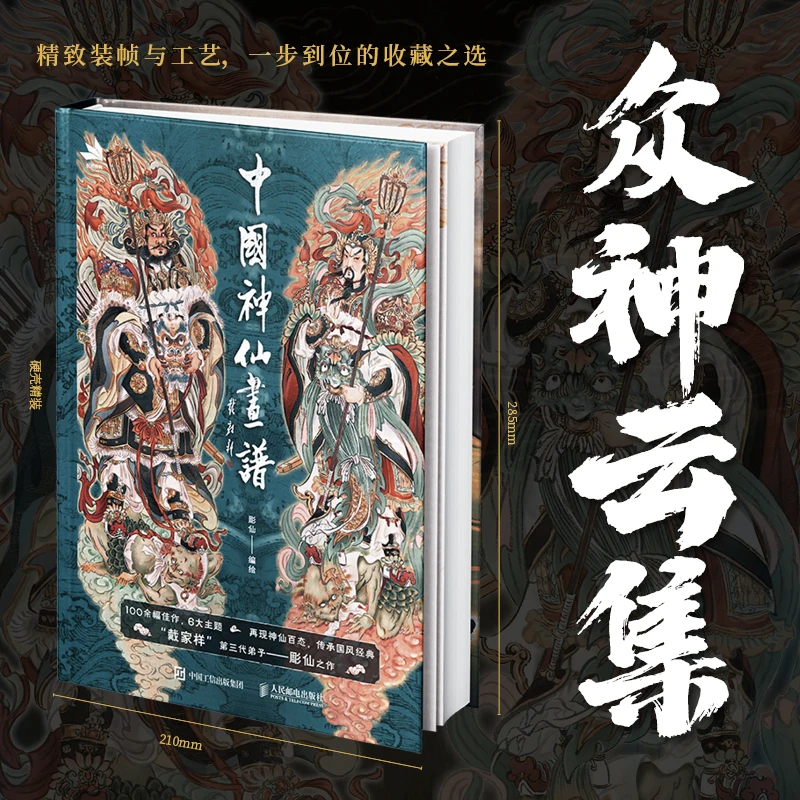中国神仙画谱彫仙神话人物画集原始纯粹古韵悠长百幅画作细腻演绎