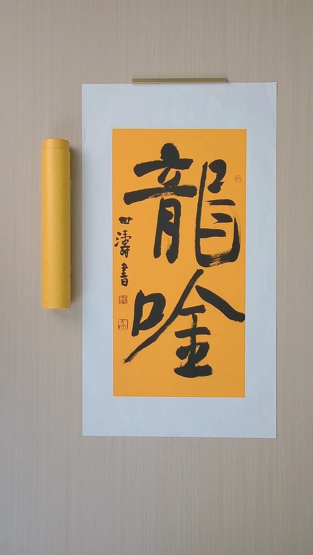 书法刘世涛 河北沧州68*34 纯手工托底