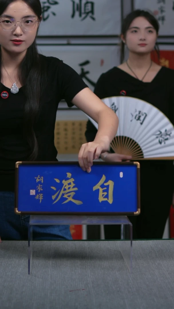 书法横版摆台  自渡  17*40
