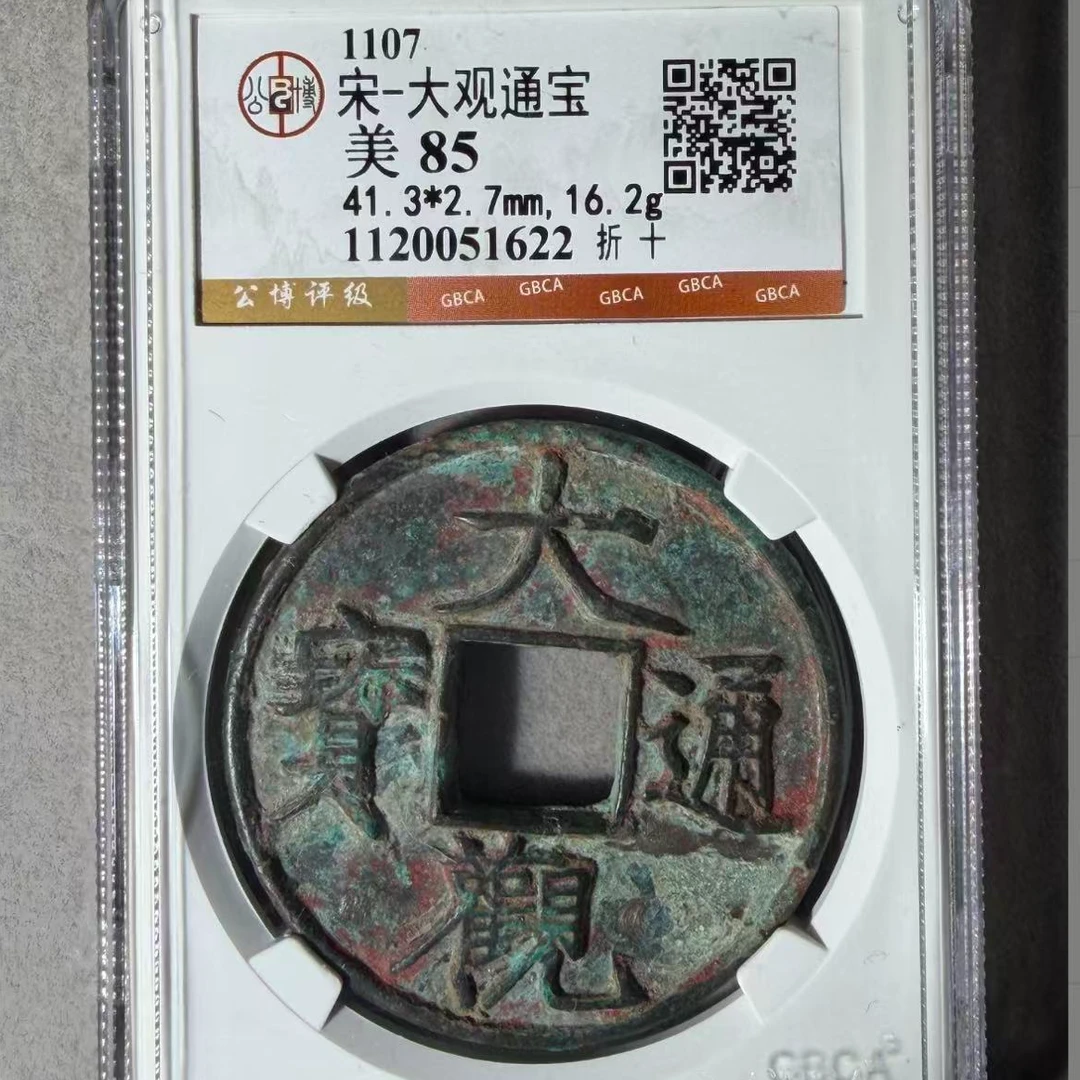 7宋大观通宝85分折十古钱币