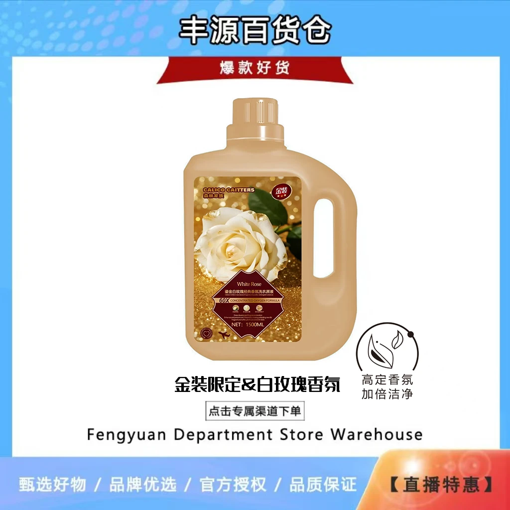 【金装限定】鎏金白玫瑰浓郁香氛柔顺洗衣原液