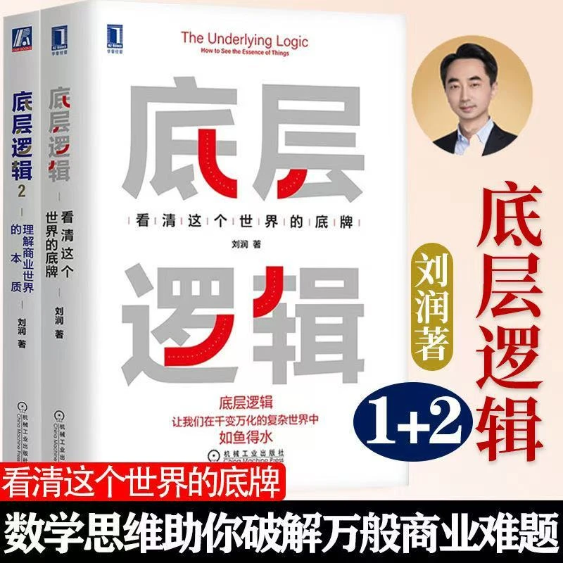 鑫 底层逻辑1+22册刘润著5分钟商学院看清这个世界的底牌商业世界
