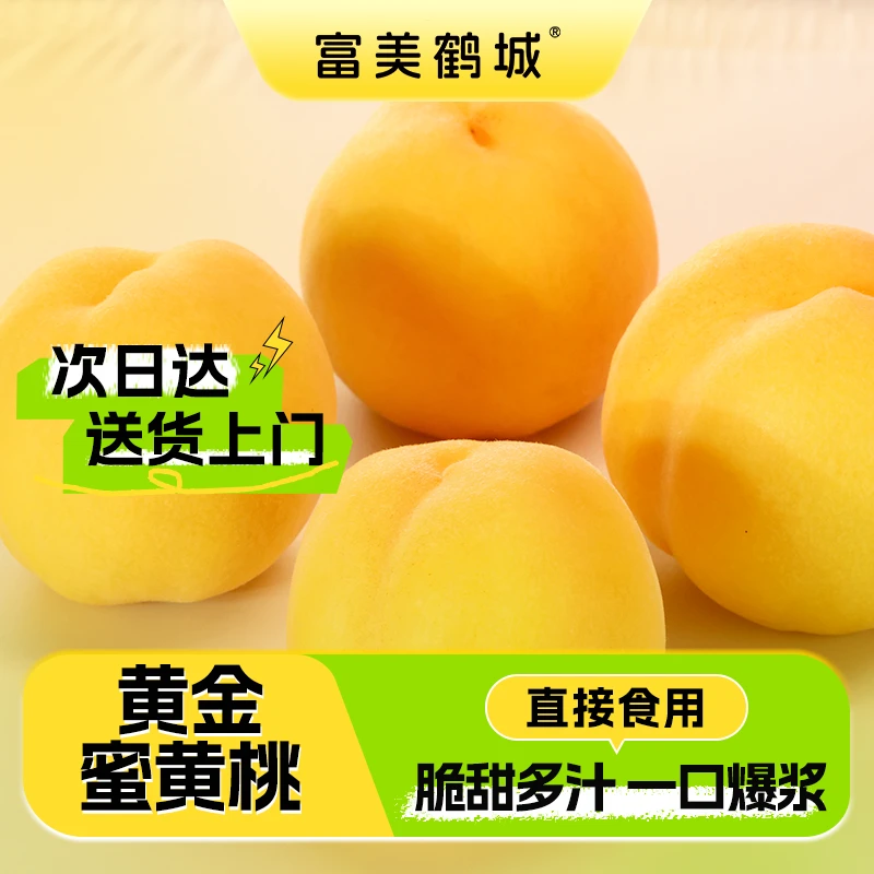【京东顺丰包邮】黄桃黄金水蜜桃新鲜头茬应季水果鲜黄桃当季新鲜水果桃子河南省