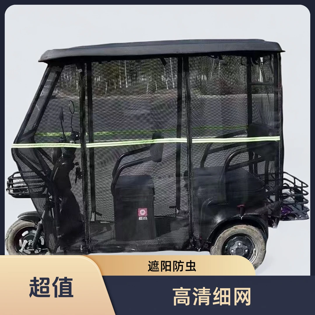 三轮车车棚高清细网遮阳防晒网帘夏季新款休闲小巴士防蚊虫隔热