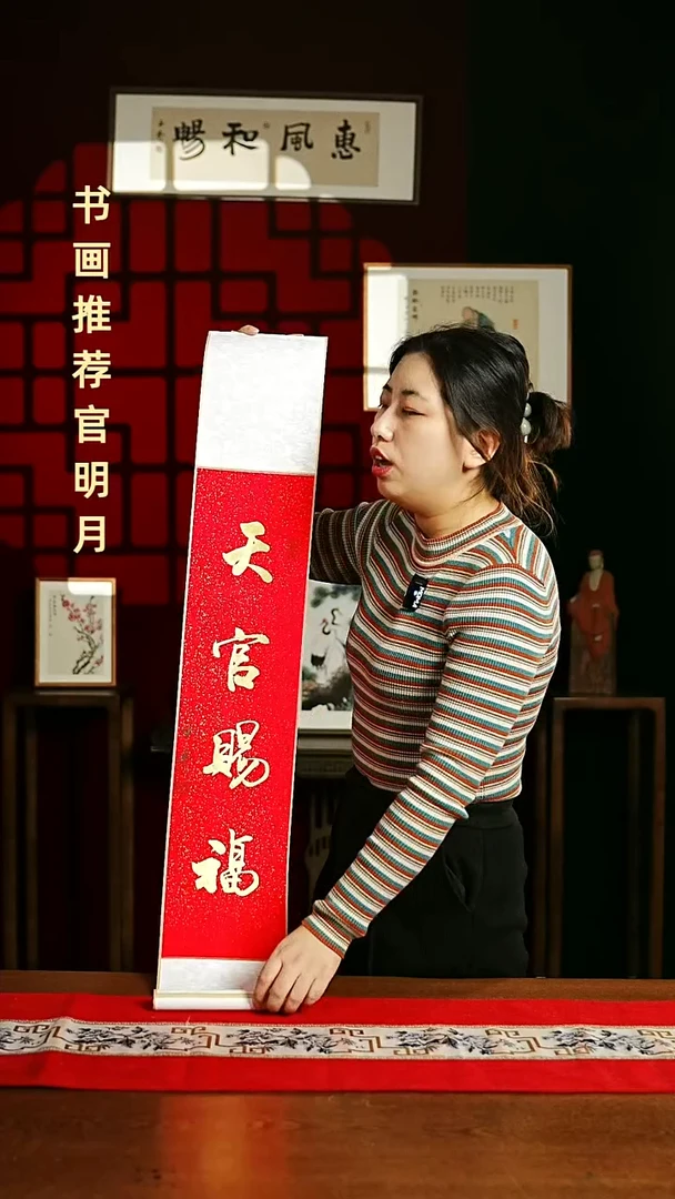 【闪购商品】书法书法卷轴17*110红金天官赐福0