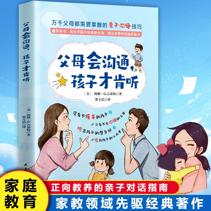 父母会沟通孩子才肯听 家庭育儿书籍亲子对话训练宝典指南