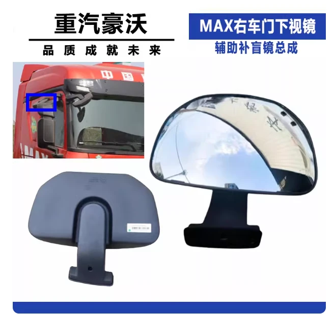 重汽豪沃MAX右车门下视镜右边辅助补盲镜总成大视野镜子