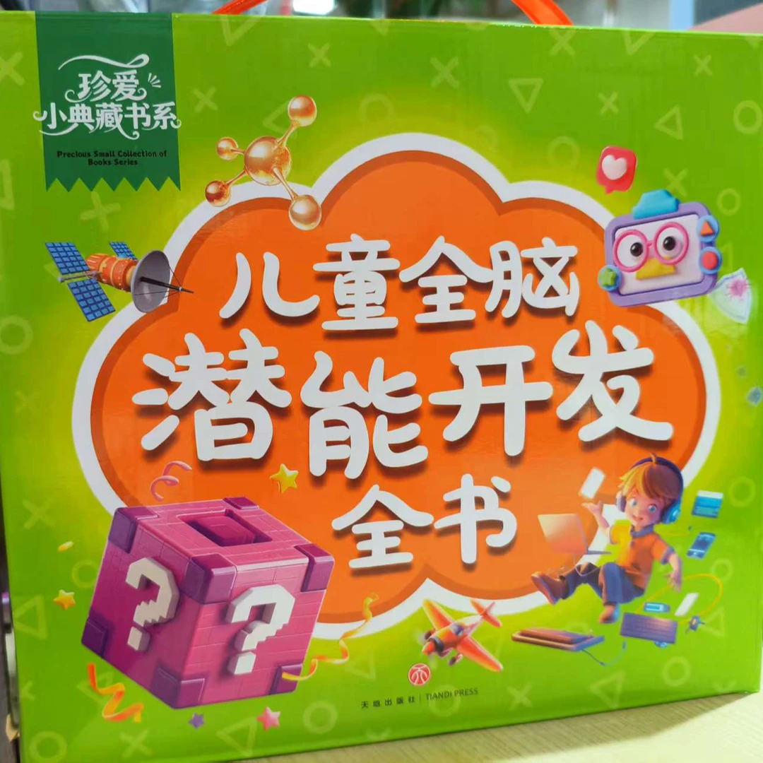 珍爱小典藏书系：儿童全脑潜能开发全书（全四册）（儿童读物）