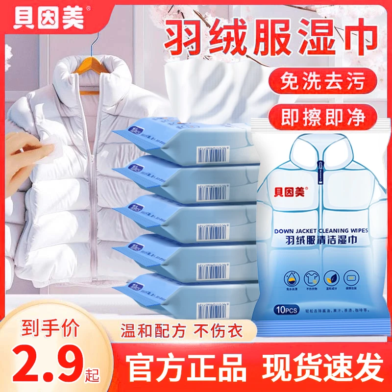 贝因美去污羽绒服湿巾应急衣物湿巾便携免水洗抽取式多场景适用