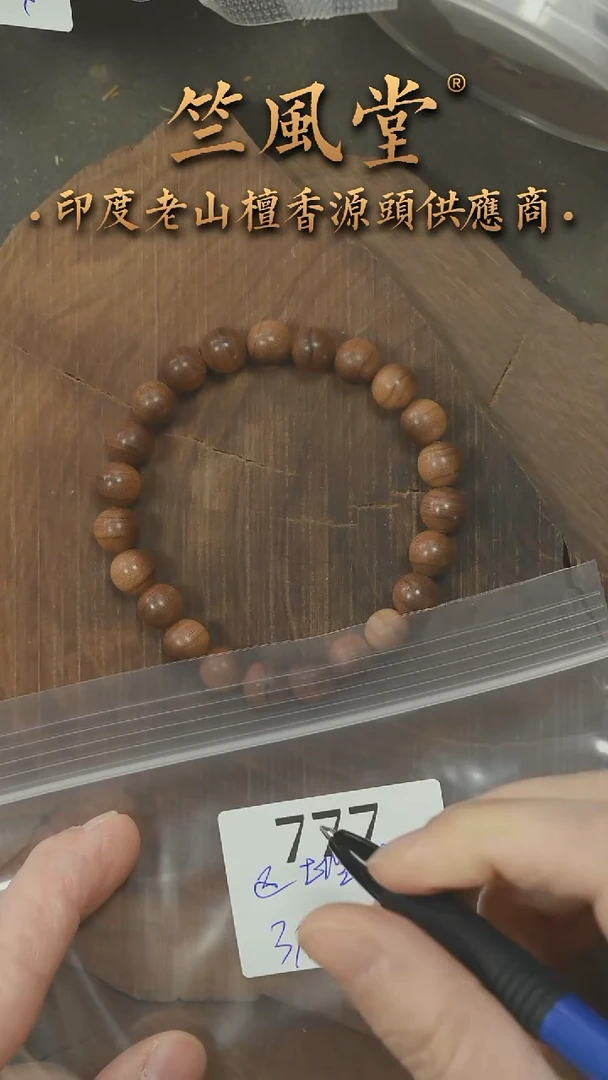 檀香木手串/手链迈索尔土埋料8*23颗横纹单圈  浮水（777