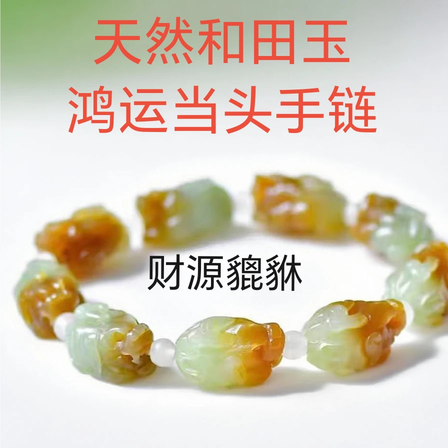 天然和田玉貔貅手串新疆俏色糖白玉巧雕鸿运当头貔貅手国检证书