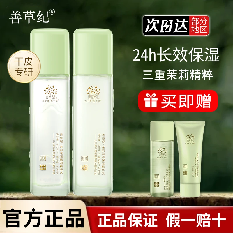 善草纪三代茉莉水乳10D玻尿酸补水保湿舒缓修护学生男女官方正品