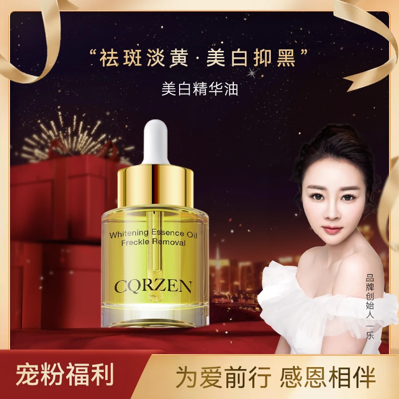 【祛 斑  美 白】CQRZEN 美 白精华油