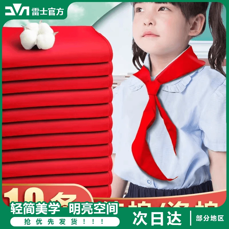 红领巾10条 学生好用