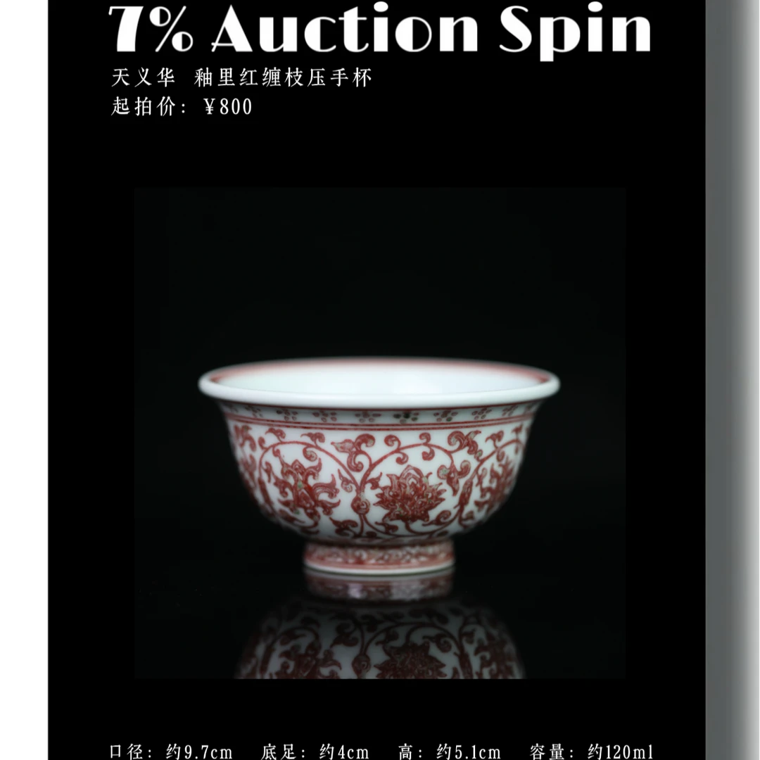天义华 釉里红缠枝压手杯