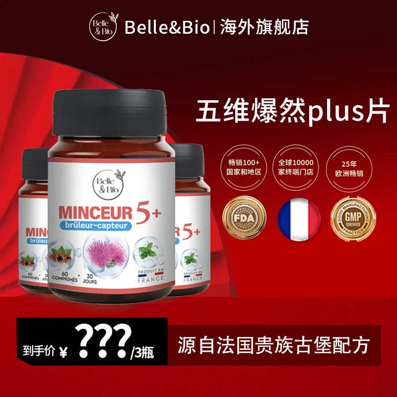 【官旗正品】法国Belle&Bio碧公主五维爆然plus片五合一原装进口