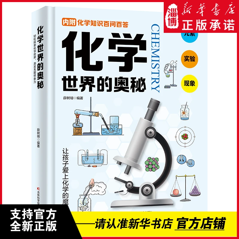 【书展批销】化学世界的奥秘 儿童大百科 化学知识百问百答