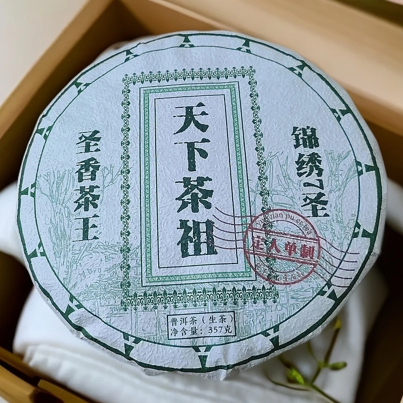 2009年天下茶祖锦绣7圣圣香茶王定人单制普洱生饼357克M175号