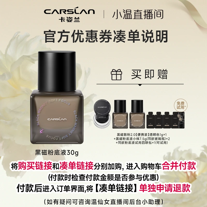 【消费券满减教程】温仙女X卡姿兰黑磁粉底液30gDB