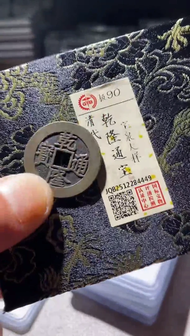 铜古钱币古钱币乾隆大样90分4449