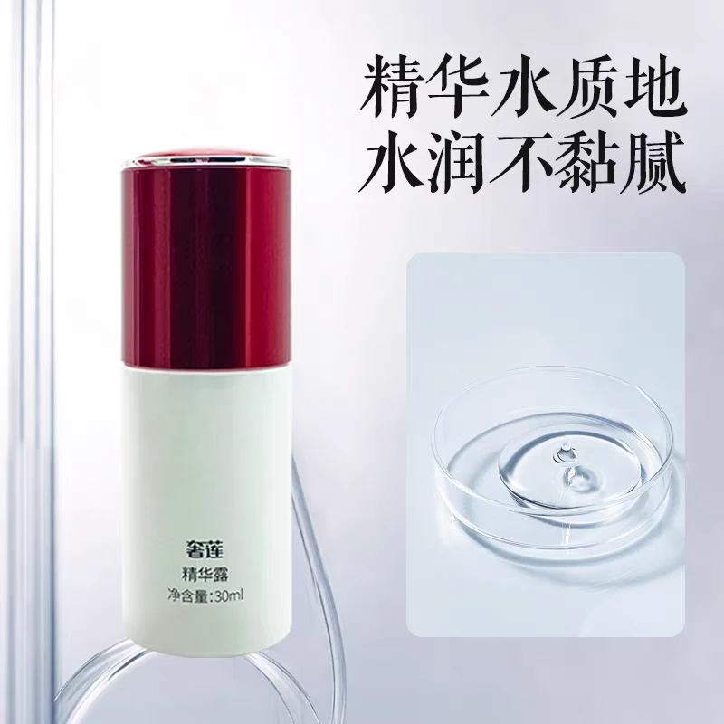 奢莲精华露补水保湿水润美容院同款正品