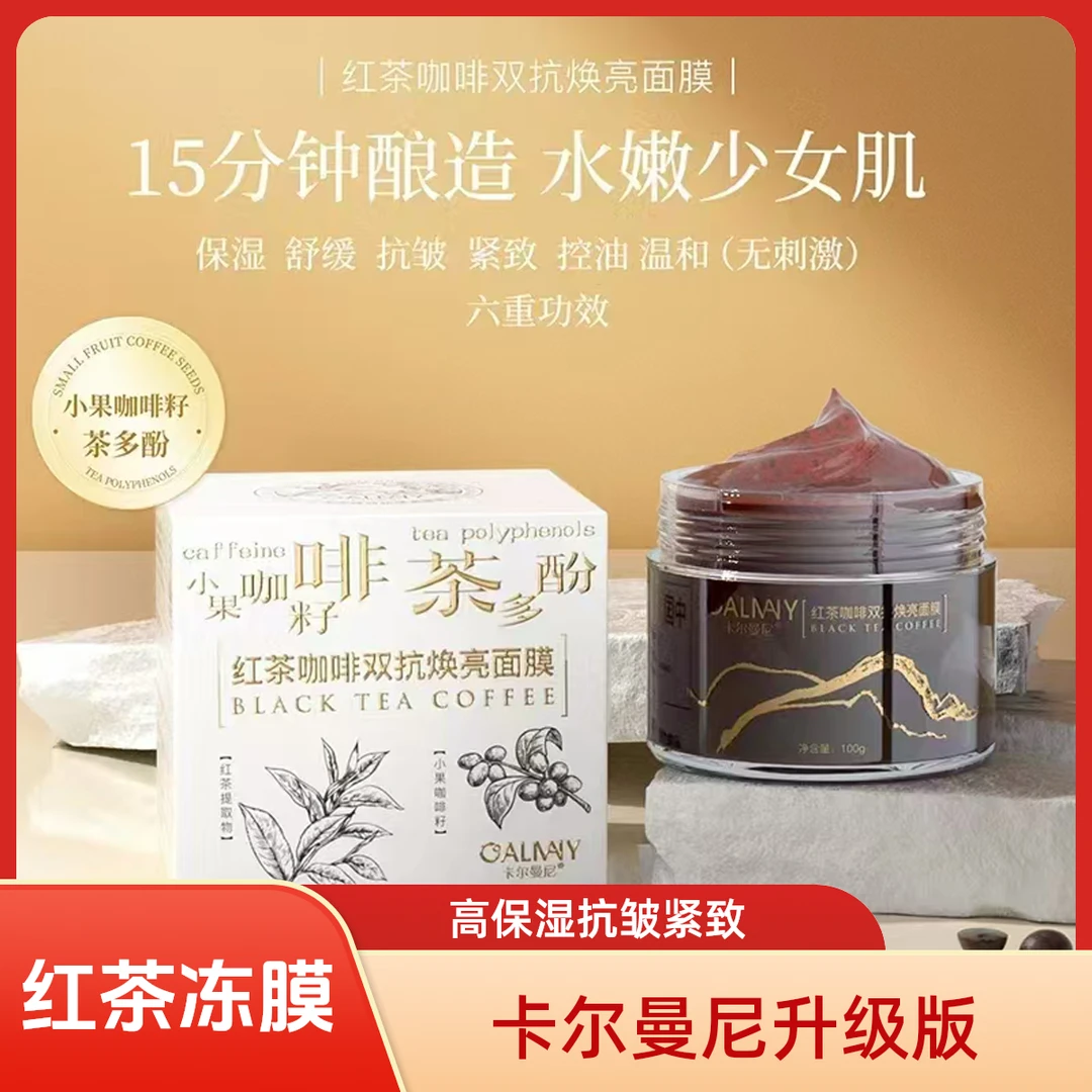 （到手2盒第5代升级）卡尔曼尼红茶咖啡舒缓双抗水润面膜保湿紧致