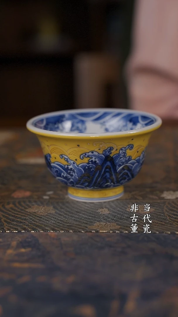 水造黄釉海水压手杯