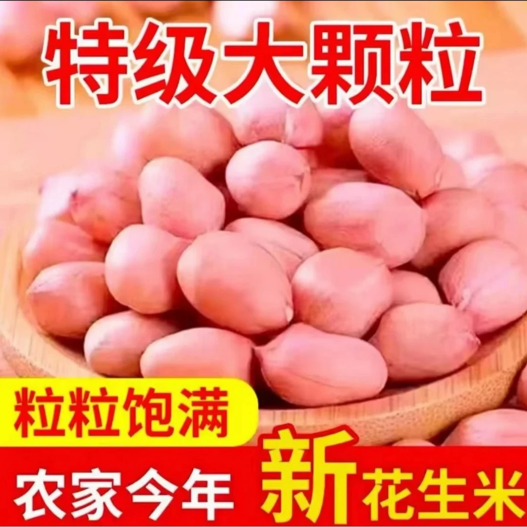 【到手5包】新货精选花生米五谷杂粮农家自种无壳